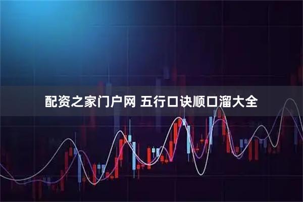 配资之家门户网 五行口诀顺口溜大全