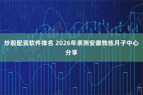 炒股配资软件排名 2026年亲测安徽独栋月子中心分享